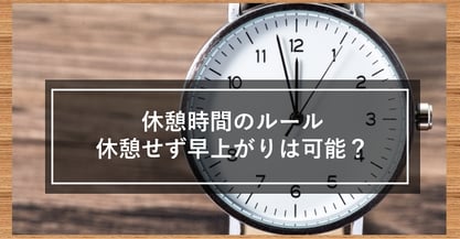 休憩時間が取れなかった…よし、今日は早上がりにしよう！これって法律的にはダメ？