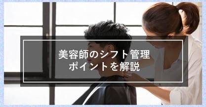 美容院のシフト管理はスタッフのスキルの考慮が大事！スムーズに運用するポイントについて解説！