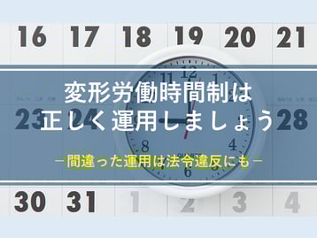 変形労働時間制について解説します！正しい運用のためのシフト表自動作成のススメ