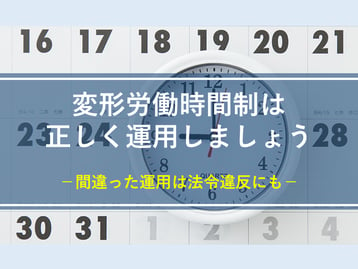 変形労働時間制とは？正しい運用のためのシフト表自動作成のススメ