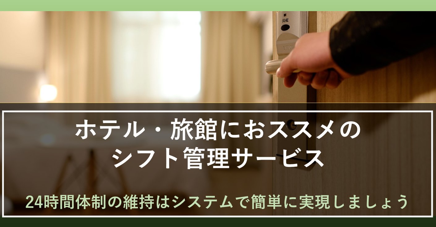 ホテル・旅館もシフト管理が重要！おすすめシフト管理システムを紹介｜勤務シフト作成・シフト管理「お助けマン」のコラム