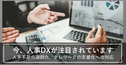 人事DX(HRDX)の推進方法は？実施メリット、事例とともに解説