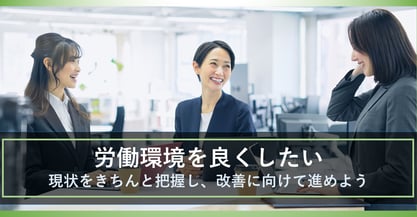 労働環境を改善するには? アイデアや取り組み事例を紹介