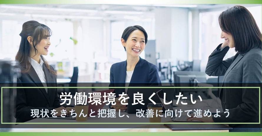 労働環境の現状を把握し、環境改善に向けて進めましょう