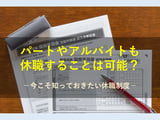 シフト制であるパートやアルバイトも休職はできる？休職制度について