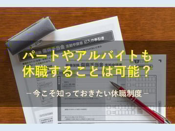 パートやアルバイトも休職はできる？シフト制における休職制度について