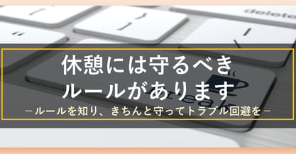労働における休憩にはきちんとしたルールがあります！確認しておきたい休憩時間と法律について