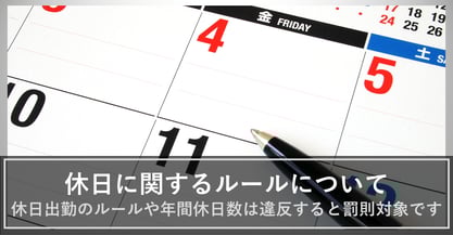 休日って具体的にはどういうもの…労働基準法上の休日の定義とは？最低年間休日や罰則を解説