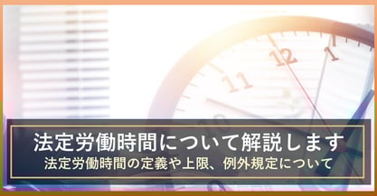 法定労働時間とは？所定労働時間との違いや上限、例外規定について