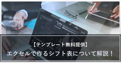 【テンプレート無料提供】自分で作ろう！エクセルで作るシフト表のコツを紹介！
