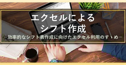 エクセルでも良いシフト表を作ることは出来る？関数を使ったシフト表の作り方を伝授！