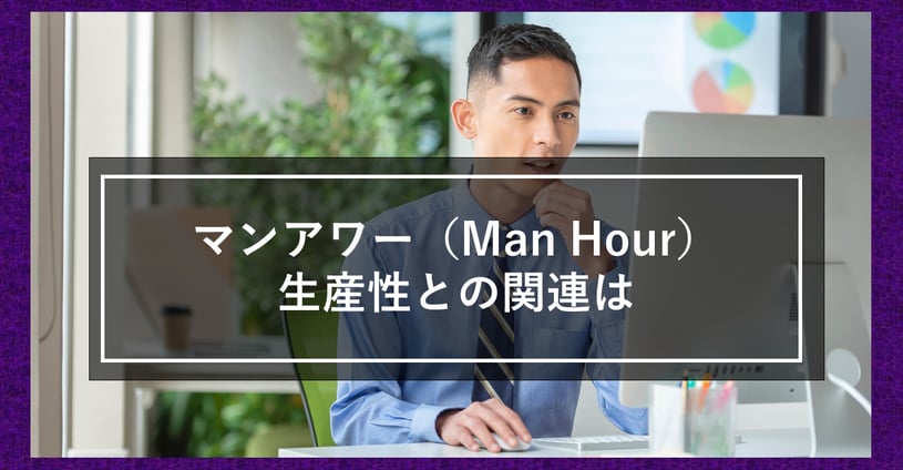 マンアワー（Man Hour）について解説！生産性を高めるための基本ポイントです