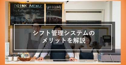 アルバイトのシフト管理は大変なのです！シフト管理システムのメリット、特徴について教えます！