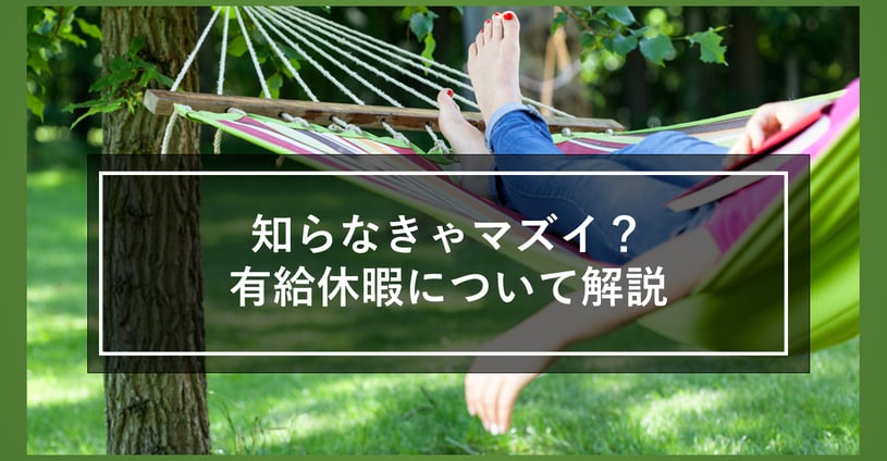 シフト作成者なら知らなきゃマズい？有給休暇をしっかり解説！アルバイトの有給休暇も解説します