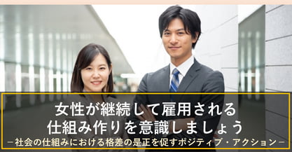 ポジティブ・アクションとは何か？女性の働き方はどう変わる？