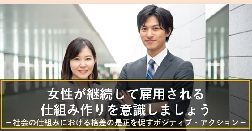 女性が継続して雇用される仕組み作りを意識しましょう