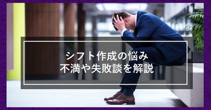 シフト作成はつらいよ！？多くの時間と労力を費やすシフト表作成の問題について解説します