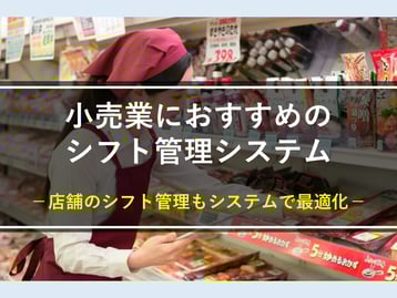 コンビニやスーパーマーケットなどの小売業もシフト管理を効率化！おすすめのシステム10選
