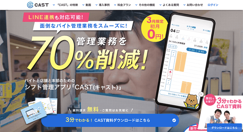 CASTの画面