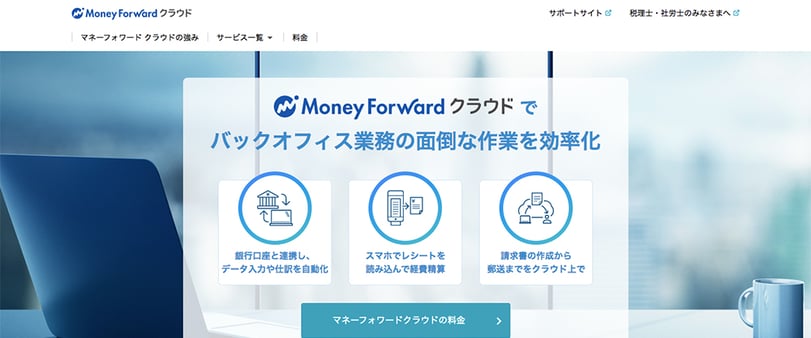 Money Forwardクラウド
