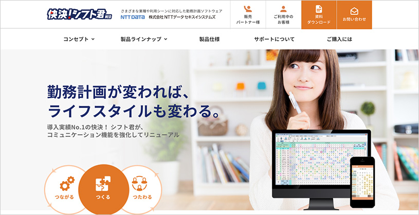 「快決!シフト君NEO」 株式会社NTTデータセキスイシステムズ