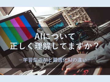 AIと数理最適化技術の違いについて解説！シフト作成で使用されるこれらの技術の特徴とは？