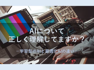 AIと数理最適化技術の違いとは？それぞれの特徴とシフト作成への適用ポイント