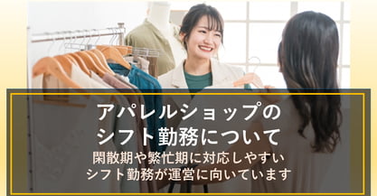 アパレルショップの働き方は？シフト制の課題を解決するポイント