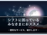 【2023年最新｜全27選】シフトに困っている人に勧めたいシフト管理システム・アプリ
