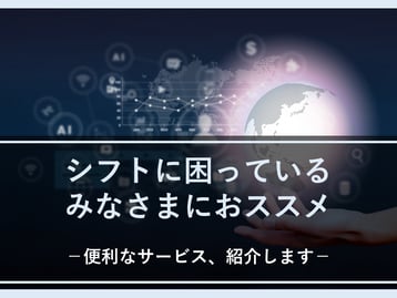 【全30選】シフトに困っている人に勧めたいシフト管理システム・アプリ