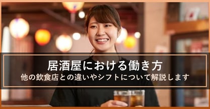 深夜時間帯に営業を行う居酒屋のシフト勤務について解説！他の飲食店とは何が違う？
