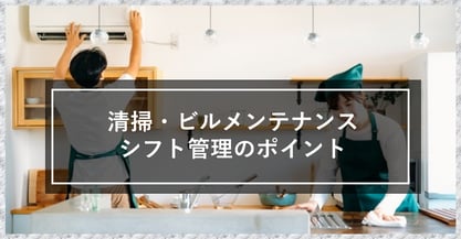 勤務時間が複雑でシフトが大変！清掃業や施設管理業・ビルメンテナンスのシフトについて解説！