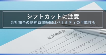 気を付けて！シフトカットは違法となる可能性も…納得して働ける環境を作るポイント