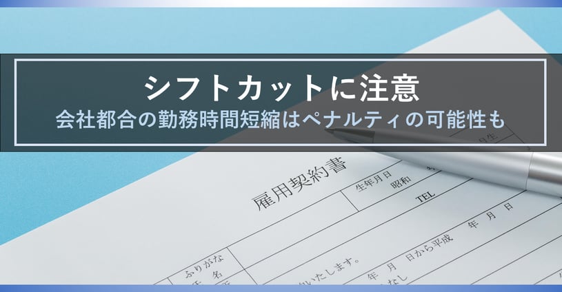気を付けて！シフトカットは違法となる可能性も…納得して働ける環境を作るポイント
