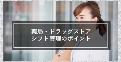 薬局・ドラッグストアのシフト作成方法について解説！他業種のシフトとの違いとは