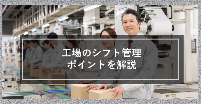 工場のシフトを管理している方、必見です！勤務タイプ別の特徴と運用のコツについて解説します！