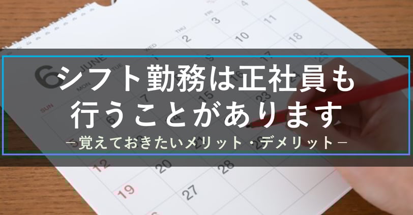 シフト勤務は正社員が行うこともあります