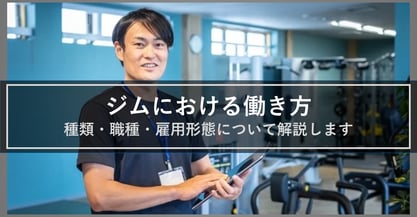 スポーツジム・フィットネスクラブなどにおける働き方を解説！ジムでのシフトの管理方法とは