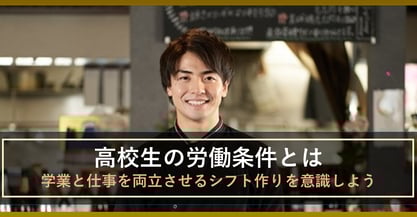 高校生はどのくらい働ける？高校生アルバイトを含めたシフト表の作り方とは