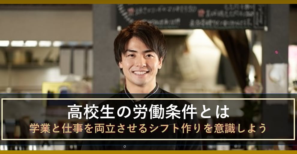 高校生の労働条件を意識し、学業と仕事を両立させるシフト作りを