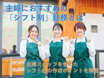 働く主婦におすすめの「シフト制」勤務！効率的に時間を使えてワークライフバランスの実現へ