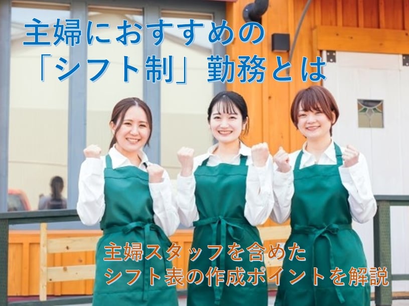 働く主婦におすすめの「シフト制」勤務！効率的に時間を使えてワークライフバランスの実現へ