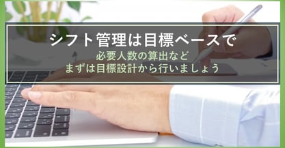 シフト作成に悩んでいませんか？目標を立てることで目標をベースにシフトを管理できます！