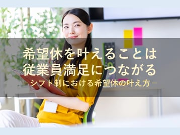 希望休は従業員の強い希望！シフト勤務における希望休を叶えることで従業員満足につなげましょう