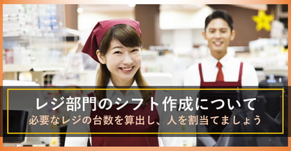 レジ部門のシフト作成の課題とコツを紹介します！シフト表の自動作成で無駄を省きましょう