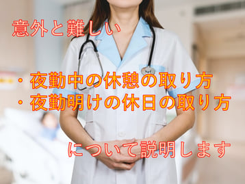 夜勤のシフトの組み方について解説！夜勤明けのとき、次の勤務までに必要な休憩時間は？