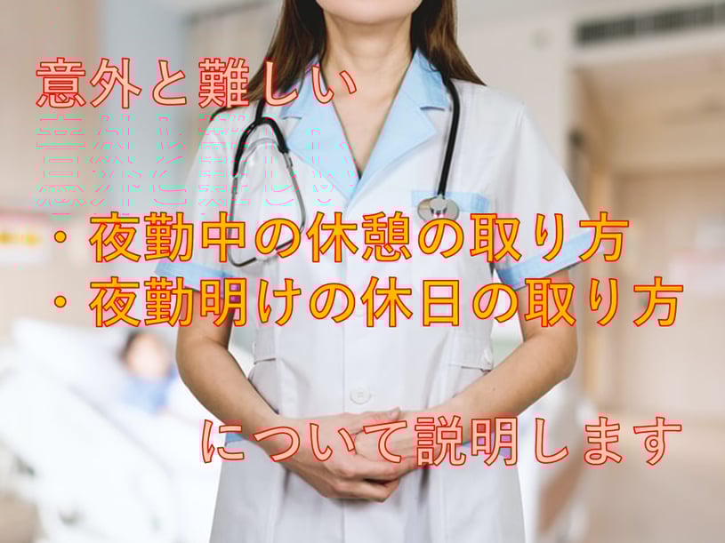 夜勤のシフトの組み方について解説!夜勤明けのとき、次の勤務までに必要な休憩時間は?