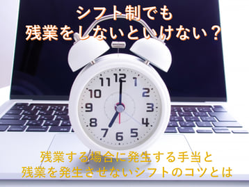 シフト勤務における残業について解説！残業したときに受け取れる手当にはどのようなものがある？