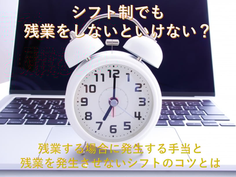 シフト勤務における残業について解説！残業したときに受け取れる手当にはどのようなものがある？