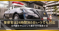 24時間体制で業務に当たる警察官　シフトの管理はどのように行われる？